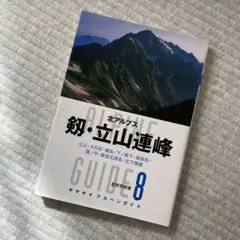 剱・立山連峰 北アルプス