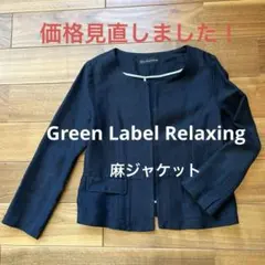 Green Label Relaxing 麻ジャケット ネイビー