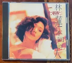 美品廃盤CD－林憶蓮サンディー・ラム・1991年アルバム「愛上一個不回家的人」 美品廃盤CD－林憶蓮サンディー・ラム・1991年アルバム「愛上一個不回家