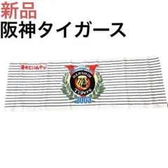 ★新品★阪神タイガース 優勝記念タオル ホワイト 野球 2003のサムネイル
