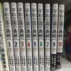 【全巻初版未開封】平和の国の島崎へ　1〜10巻＋公式ガイドブック 平和の国の島崎へ CONFIDENTIAL INFORMATION – 丸善ジュンク堂書店