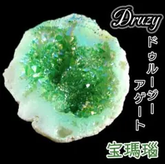 翠琉の洞窟 グリーン オーラ ドゥルージー 龍穴 ジオード タンブル