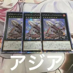 遊戯王　スプリガンズシップエクスブロウラー　プリズマ　アジア　３枚