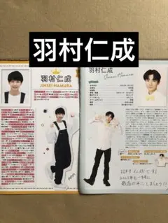 (レア) 羽村仁成プロフィール切り抜きセット