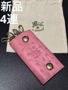 イルビゾンテ　オーストリッチ エンボスレザー 4連キーケース ピンク　新品