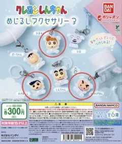 クレヨンしんちゃん めじるしアクセサリー