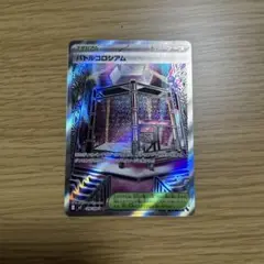 バトルコロシアム SR