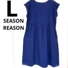しまむら　SEASON REASON ワンピース ゆったり　大きめ　Lサイズ