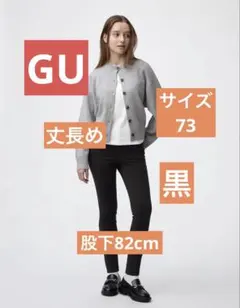 GU ウルトラストレッチスキニージーンズ (丈長め　股下82.cm) 73 黒