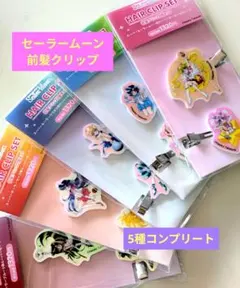 美少女戦士セーラームーン ローソン 前髪クリップコンプリート5個セット