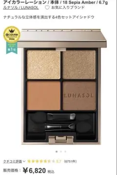 LUNASOL ルナソルアイカラーレーション18 Sepia Amber