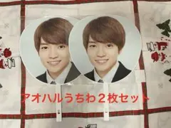 【西畑大吾】アオハルうちわ