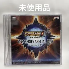 α シリーズ スペシャル DVD