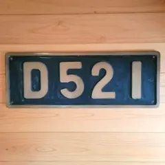 旧国鉄　蒸気機関車ナンバープレート D521 レプリカ D521 ナンバープレート 砲金製 国鉄 SL 蒸気機関車 鉄道部品