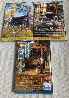 神様の御用人 1〜3巻 全巻セット 文庫