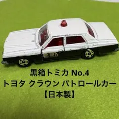 黒箱トミカ No.4 トヨタ クラウン パトロールカー