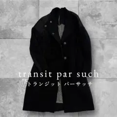TRANSIT PAR SUCH ウールロングコート 黒 異素材 イタリア製
