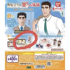 野原ひろし 昼メシの流儀 あそーとコレクション カラーアクスタ　デザインD