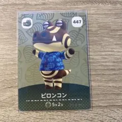 amiiboカード【100円】ピロンコン447 あつまれどうぶつの森 説明欄必読
