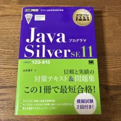 JavaプログラマSilver SE11 試験番号1Z0―815