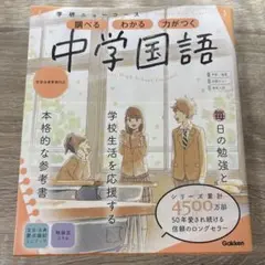 学研ニューコ一ス 中学 国語