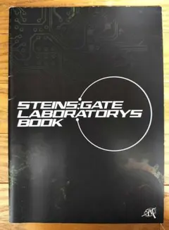 C79 シュタインズゲート ラボラトリーズブック