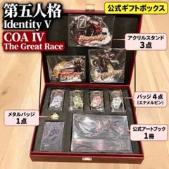第五人格 IdentityV COA 3周年記念パック