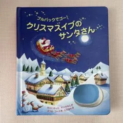クリスマス 絵本