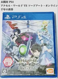 未開封 PS4 アクセル・ワールド VS ソードアート・オンライン 千年の黄昏