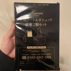 ハリス　上品トート＆ポシェット2個セット