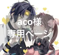 aco様専用ページ