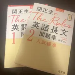 関正生のThe Rules英語長文問題集