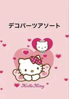 デコパーツアソート