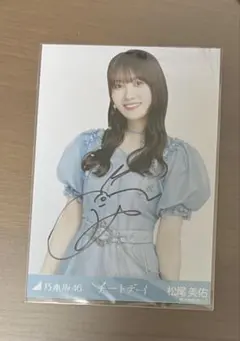 2025年最新】松尾美佑 直筆の人気アイテム - メルカリ