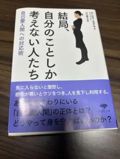 結局、自分のことしか考えない人たち 自己愛人間への対応術