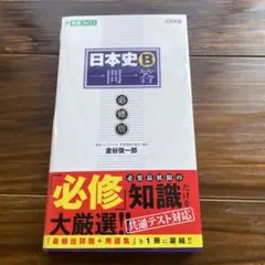 日本史B一問一答【必修版】