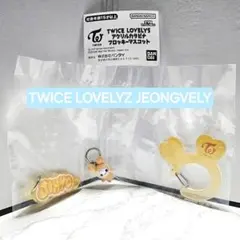 TWICE アクリルカラビナフロッキーマスコット ガチャ JEONGVELY