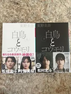 白鳥とコウモリ 上下巻セット 東野圭吾