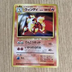 旧裏 マークなし ポケモンカード ウィンディ LV34 いかりのほのお