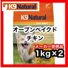 新品未開封 K9ナチュラル オーブンベイクド ラム 1kg×2 ドッグフード