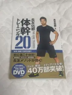 長友佑都体幹トレーニング20