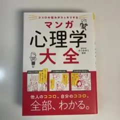 マンガ心理学大全