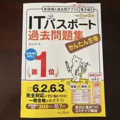 かんたん合格ITパスポート過去問題集 令和6年度 秋期