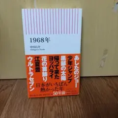 1968年