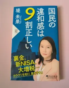 国民の違和感は9割正しい