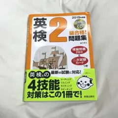 英検2級合格!問題集 2019年度版