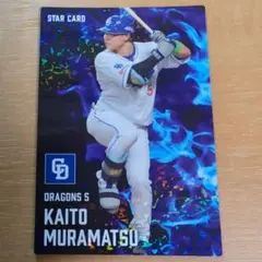 中日ドラゴンズ 村松開人選手 スターカード