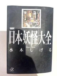 日本妖怪大全