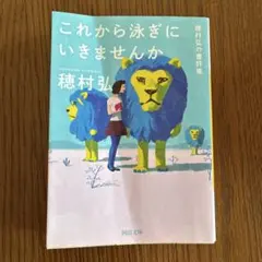 これから泳ぎにいきませんか : 穂村弘の書評集