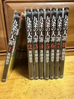 『まとめ買い専用！』九条の大罪　1〜8巻 九条の大罪（1）